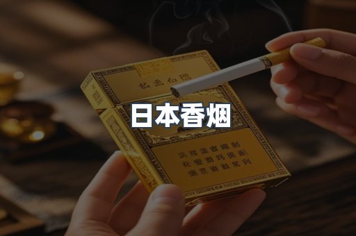 日本香烟